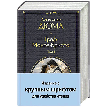 Граф Монте-Кристо (комплект из 2-х книг) (крупный шрифт, с иллюстрациями) Граф Монте-Кристо (комплект из 2-х книг) (крупный шрифт, с иллюстрациями)