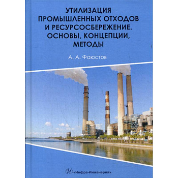 Утилизация промышленных отходов и ресурсосбережение. Основы, концепции, методы Утилизация промышленных отходов и ресурсосбережение. Основы, концепции, методы