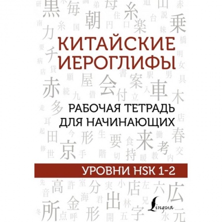 Учебники, самоучители, пособия, книга Китайские иероглифы. Рабочая тетрадь для начинающих. Уровни HSK 1-2 купить по скидке