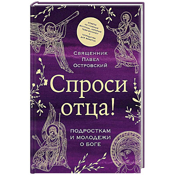 Спроси отца! Подросткам и молодежи о Боге Спроси отца! Подросткам и молодежи о Боге