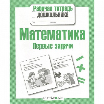 Математика. Первые задачи Математика. Первые задачи
