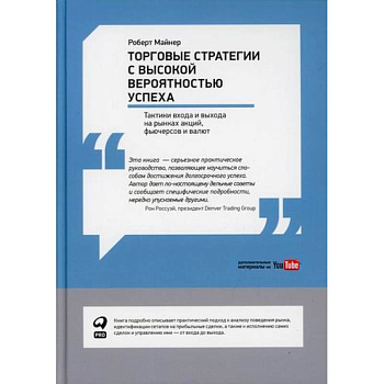 Торговые стратегии с высокой вероятностью успеха: Тактики входа и выхода на рынках акций, фьючерсов и валют Торговые стратегии с высокой вероятностью успеха: Тактики входа и выхода на рынках акций, фьючерсов и валют