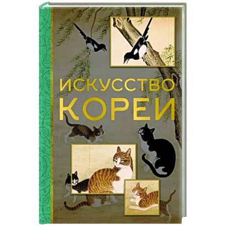 Искусствоведение, книга Искусство Кореи купить по скидке