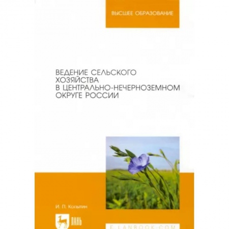 Сельское хозяйство. Лесное хозяйство. Растениеводство, книга Ведение сельского хозяйства в Центрально-Нечерноземном округе России. Учебное пособие купить по скидке