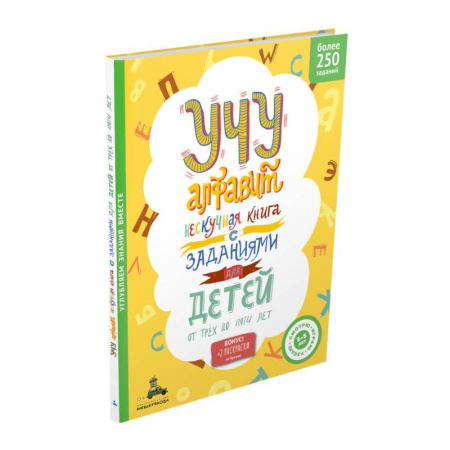 Развитие общих способностей, книга Учу алфавит. Нескучная книга с заданиями для детей от трех до пяти лет купить по скидке