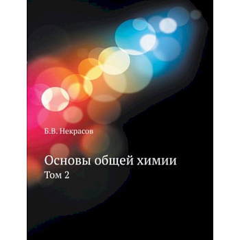 Основы общей химии. Том 2 Основы общей химии. Том 2