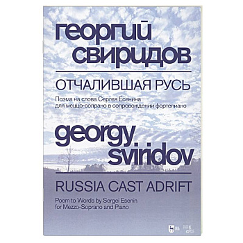 Отчалившая Русь.Ноты Отчалившая Русь.Ноты