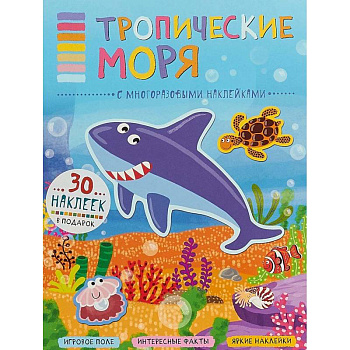Тропические моря (+ наклейки) Тропические моря (+ наклейки)