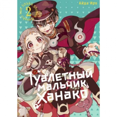 Комиксы. Манга, книга Туалетный мальчик Ханако. Том 2 купить по скидке