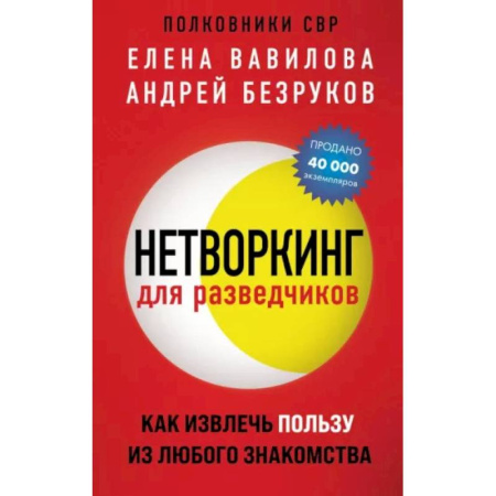 Психология отношений, книга Нетворкинг для разведчиков. Как извлечь пользу из любого знакомства купить по скидке