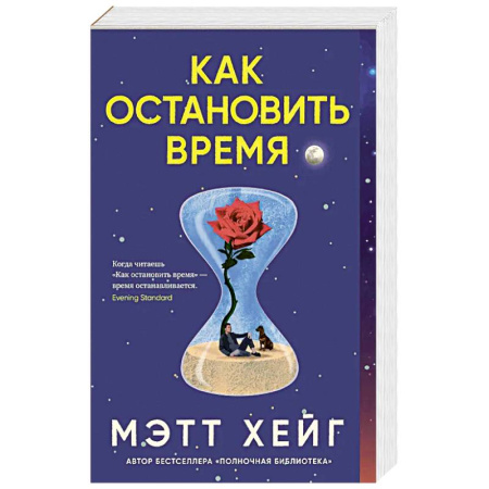 Зарубежная фантастика, книга Как остановить время купить по скидке