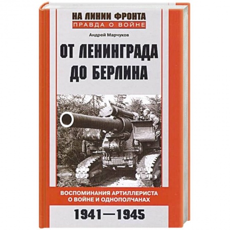 Книги, книга От Ленинграда до Берлина. Воспоминания артиллериста о войне и однополчанах. 1941-1945 купить по скидке