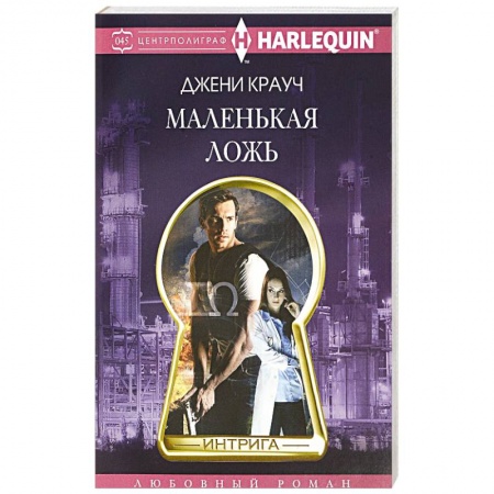 Зарубежный любовный роман, книга Маленькая ложь купить по скидке