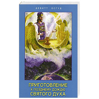 Приготовление к позднему дождю Святого Духа Приготовление к позднему дождю Святого Духа