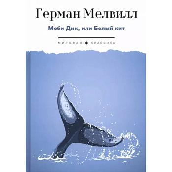 Моби Дик, или Белый Кит Моби Дик, или Белый Кит