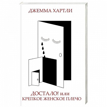 Достало! или Крепкое женское плечо Достало! или Крепкое женское плечо