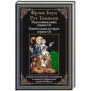 Родословная книга страны Оз. Удивительные истории страны Оз