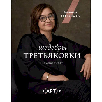 Шедевры Третьяковки. Личный взгляд Шедевры Третьяковки. Личный взгляд