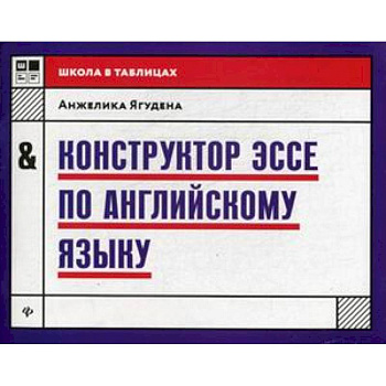 Конструктор эссе по английскому языку