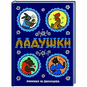 Ладушки: сказки, песенки и потешки