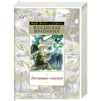 Летящие сказки Летящие сказки