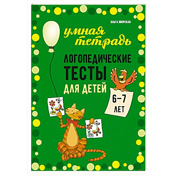 Логопедические тесты для детей 6-7 лет