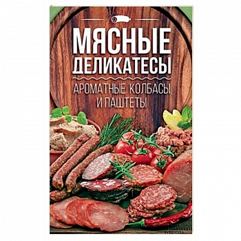 Мясные деликатесы. Ароматные колбасы и паштеты Мясные деликатесы. Ароматные колбасы и паштеты