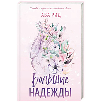 Большие надежды Большие надежды