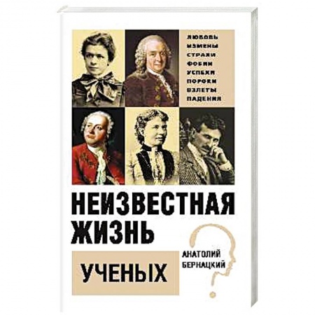 Мемуары, биографии деятелей науки, книга Неизвестная жизнь учёных купить по скидке