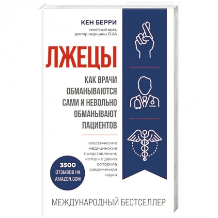 Медицинские энциклопедии и справочники, книга Лжецы. Как врачи обманываются сами и невольно обманывают пациентов купить по скидке