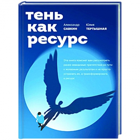 Психология, книга Тень как ресурс купить по скидке