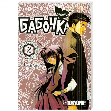 Книги, книга Бабочка. Том 2. Манга купить по скидке