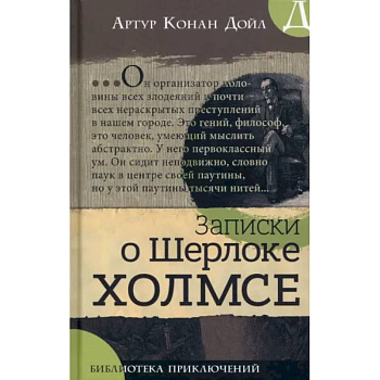 Записки о Шерлоке Холмсе Записки о Шерлоке Холмсе