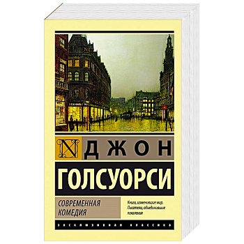 Современная комедия Современная комедия