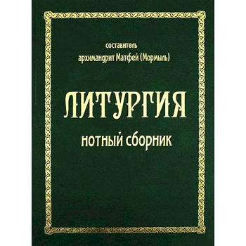 Литургия Литургия
