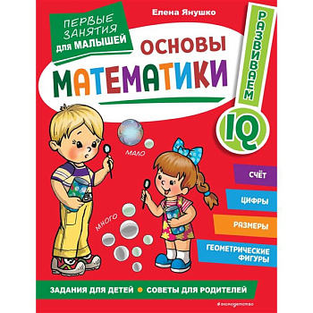 Основы математики. Первые занятия для малышей Основы математики. Первые занятия для малышей