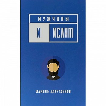 Мужчины и Ислам Мужчины и Ислам