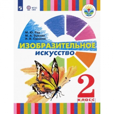 Другие предметы, книга Изобразительное искусство. 2 класс. Учебное пособие. Адаптированные программы. ФГОС ОВЗ купить по скидке