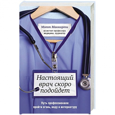 История медицины, книга Настоящий врач скоро подойдет. Путь профессионала: пройти огонь, воду и интернатуру купить по скидке