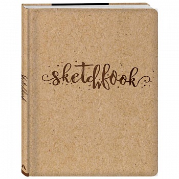 Скетчбук. Sketchbook (обложка крафт) (Арте)