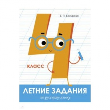 Русский язык, книга Летние задания. Русский язык. 4 класс купить по скидке