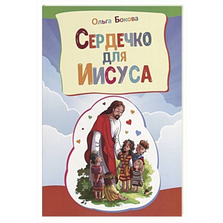 Религиозная литература для детей, книга Сердечко для Иисуса купить по скидке