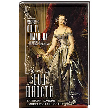 Сон юности. Записки дочери императора Николая I Сон юности. Записки дочери императора Николая I