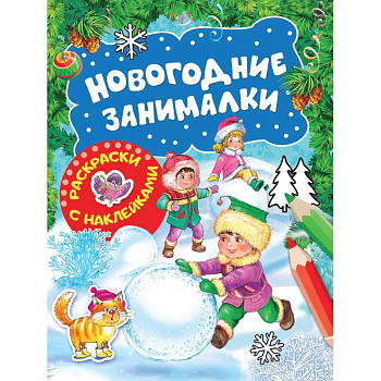 Новогодние занималки. Раскраски с наклейками (Зимние игры) Новогодние занималки. Раскраски с наклейками (Зимние игры)