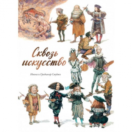 Комиксы. Манга, книга Сквозь искусство купить по скидке