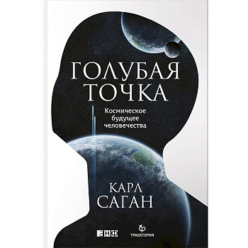 Голубая точка. Космическое будущее человечества Голубая точка. Космическое будущее человечества