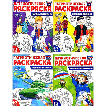 Я люблю Россию. Патриотическая раскраска. Комплект из 4-х книг Я люблю Россию. Патриотическая раскраска. Комплект из 4-х книг