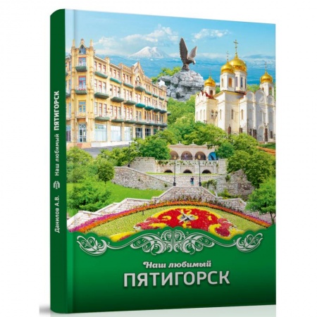 Другие регионы, книга Наш любимый Пятигорск купить по скидке