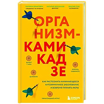 Организм-камикадзе. Как распознать начинающееся аутоиммунное заболевание и вовремя принять меры Организм-камикадзе. Как распознать начинающееся аутоиммунное заболевание и вовремя принять меры