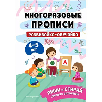 Развивайка-обучайка для детей 4-5 лет Развивайка-обучайка для детей 4-5 лет